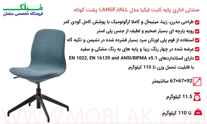 مشخصات صندلی اداری پایه ثابت ایکیا مدل LANGFJALL پشت کوتاه